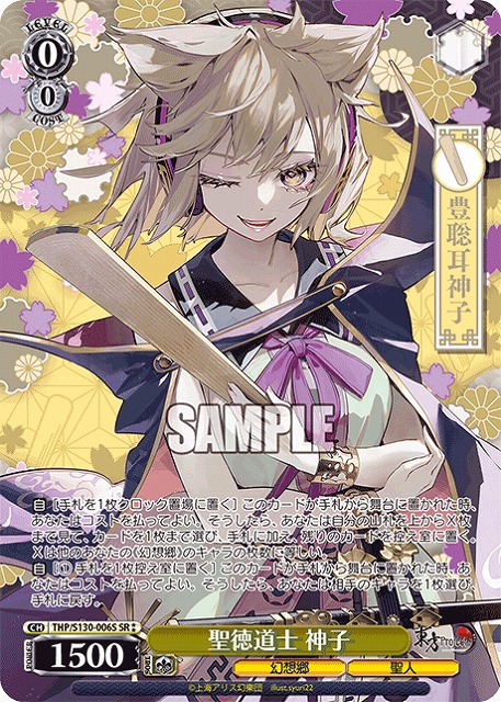 聖徳道士 神子(SR) 【THP/S130-006SR】